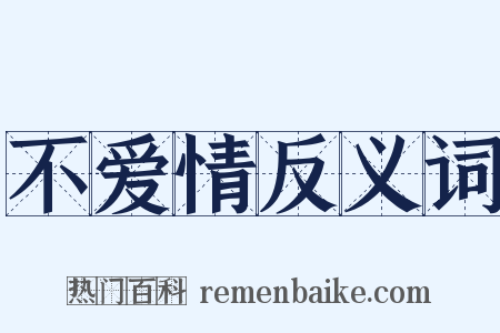 不爱情反义词是什么意思的图片